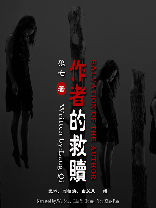 Title details for 作者的救赎 by 狼七 - Available